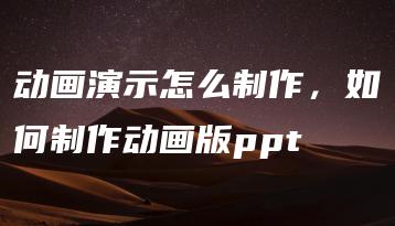 动画演示怎么制作，如何制作动画版ppt | ae插件合集