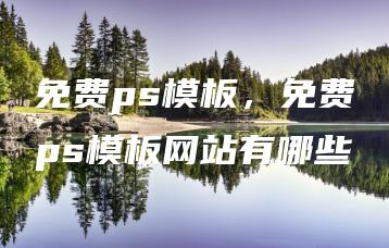 免费ps模板，免费ps模板网站有哪些 | ae插件合集