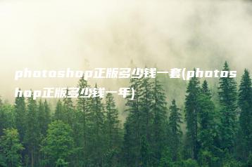 photoshop正版多少钱一套(photoshop正版多少钱一年) | ae插件合集