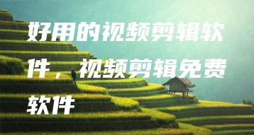 好用的视频剪辑软件，视频剪辑免费软件 | ae插件合集