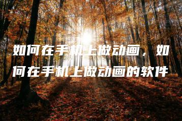 如何在手机上做动画，如何在手机上做动画的软件 | ae插件合集