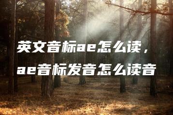 英文音标ae怎么读，ae音标发音怎么读音 | ae插件合集