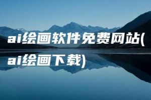 ai绘画软件免费网站(ai绘画下载) | ae插件合集