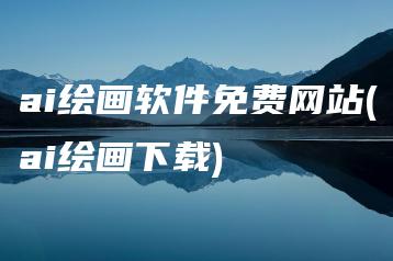 ai绘画软件免费网站(ai绘画下载) | ae插件合集
