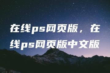 在线ps网页版，在线ps网页版中文版 | ae插件合集