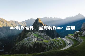 ar制作软件，如何制作ar 应用 | ae插件合集