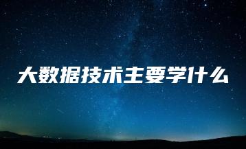 大数据技术主要学什么 | ae插件合集