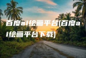 百度ai绘画平台(百度ai绘画平台下载) | ae插件合集
