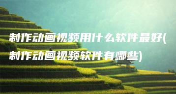 制作动画视频用什么软件最好(制作动画视频软件有哪些) | ae插件合集