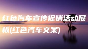 红色汽车宣传促销活动展板(红色汽车文案) | ae插件合集