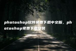 photoshop软件免费下载中文版，photoshop免费下载安装 | ae插件合集