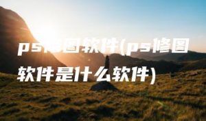 ps修图软件(ps修图软件是什么软件) | ae插件合集