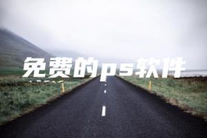 免费的ps软件 | ae插件合集