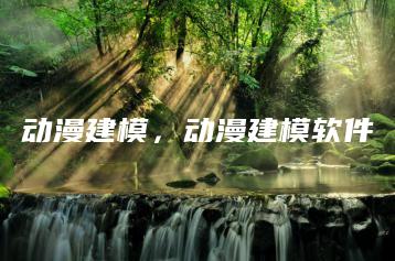 动漫建模，动漫建模软件 | ae插件合集