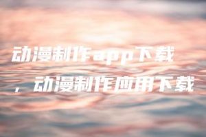 动漫制作app下载，动漫制作应用下载 | ae插件合集