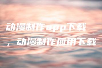 动漫制作app下载，动漫制作应用下载 | ae插件合集