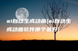 ai自动生成动画(ai自动生成动画软件那个最好) | ae插件合集