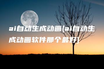 ai自动生成动画(ai自动生成动画软件那个最好) | ae插件合集