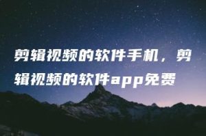 剪辑视频的软件手机，剪辑视频的软件app免费 | ae插件合集