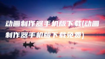 动画制作器手机版下载(动画制作器手机版下载免费) | ae插件合集