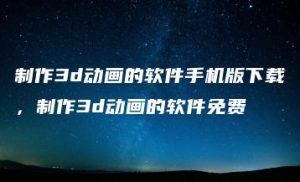 制作3d动画的软件手机版下载，制作3d动画的软件免费 | ae插件合集