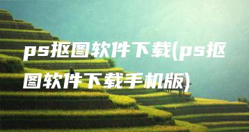 ps抠图软件下载(ps抠图软件下载手机版) | ae插件合集