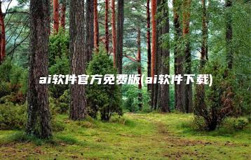 ai软件官方免费版(ai软件下载) | ae插件合集