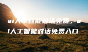ai人工智能对话免费，ai人工智能对话免费入口 | ae插件合集