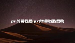 pr剪辑教程(pr剪辑教程视频) | ae插件合集