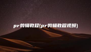 pr剪辑教程(pr剪辑教程视频) | ae插件合集