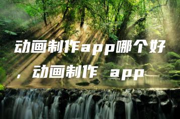 动画制作app哪个好，动画制作 app | ae插件合集