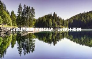 ai素材免费下载网站，ai设计素材 | ae插件合集