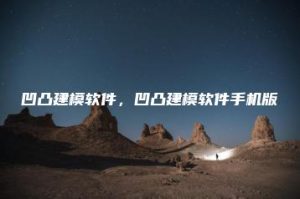 凹凸建模软件，凹凸建模软件手机版 | ae插件合集