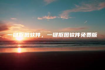 一键抠图软件，一键抠图软件免费版 | ae插件合集