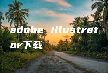 adobe illustrator下载 | ae插件合集
