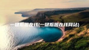 一键抠图在线(一键抠图在线网站) | ae插件合集