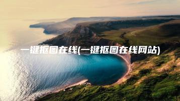 一键抠图在线(一键抠图在线网站) | ae插件合集