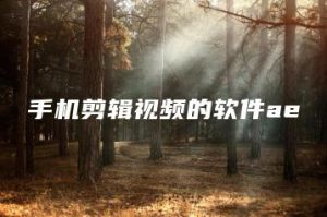 手机剪辑视频的软件ae | ae插件合集