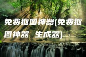 免费抠图神器(免费抠图神器 生成器) | ae插件合集