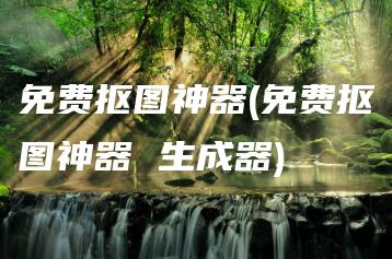 免费抠图神器(免费抠图神器 生成器) | ae插件合集