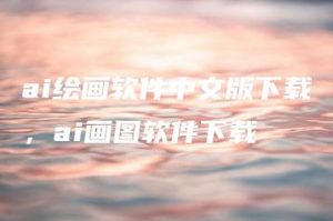 ai绘画软件中文版下载，ai画图软件下载 | ae插件合集