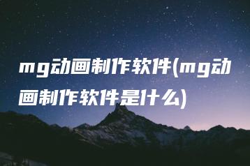 mg动画制作软件(mg动画制作软件是什么) | ae插件合集