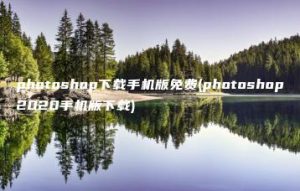 photoshop下载手机版免费(photoshop2020手机版下载) | ae插件合集