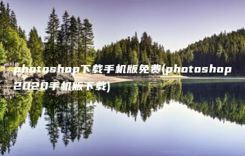 photoshop下载手机版免费(photoshop2020手机版下载) | ae插件合集