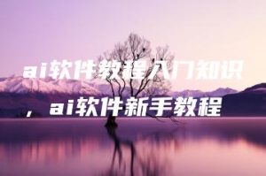 ai软件教程入门知识，ai软件新手教程 | ae插件合集