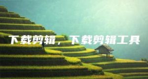 下载剪辑，下载剪辑工具 | ae插件合集