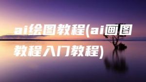 ai绘图教程(ai画图教程入门教程) | ae插件合集