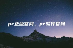pr正版官网，pr软件官网 | ae插件合集