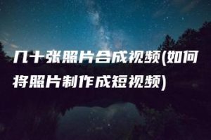 几十张照片合成视频(如何将照片制作成短视频) | ae插件合集