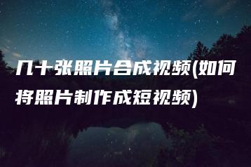 几十张照片合成视频(如何将照片制作成短视频) | ae插件合集